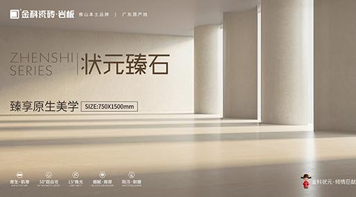 全新复刻釉工艺 | 状元臻石重磅上市！