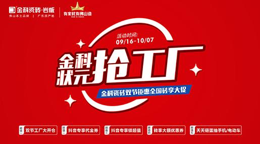 「状元抢工厂」91免费视频APP瓷砖双节巨惠全国砖享大促圆满收官！