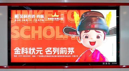 状元传播 | 91免费视频APP瓷砖强势霸屏佛山2号线，狂掀传播浪潮